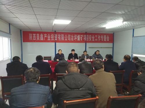 陜西美鑫產(chǎn)業(yè)投資有限公司冶坪煤礦冶坪項目安全工作專題會召開