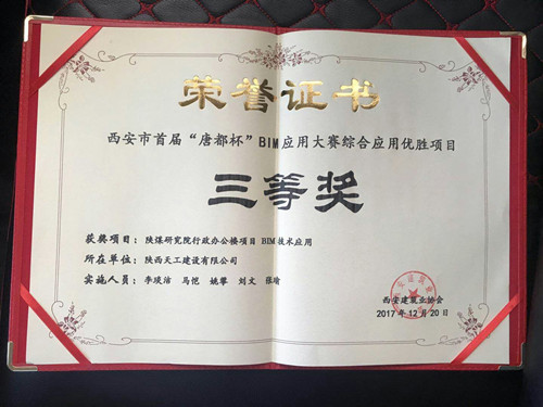 天工公司陜煤研究院行政辦公樓項目BIM技術(shù)應用榮獲首屆“唐都杯”BIM應用大賽三等獎