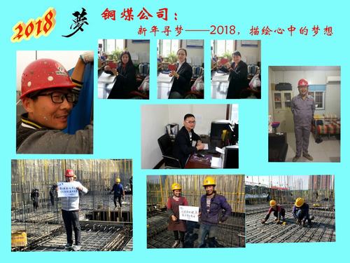 銅煤公司：新年尋夢(mèng)——2018，描繪心中的夢(mèng)想