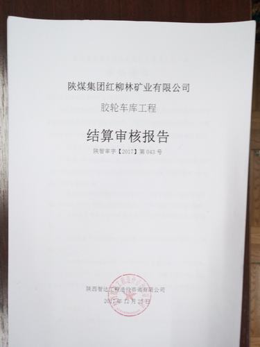 銅煤公司順利完成紅柳林膠輪車庫(kù)竣工結(jié)算