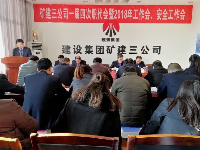 礦建三公司召開一屆四次職代會暨2018年工作會、安全工作會