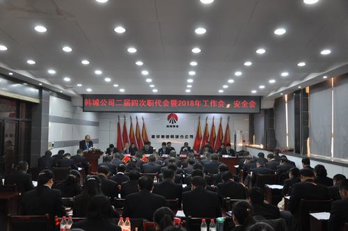 韓城分公司順利召開二屆四次職代會暨2018年工作會、安全會