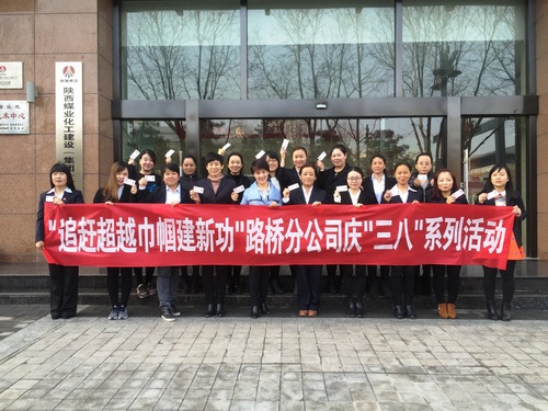 路橋分公司舉辦“追趕超越,巾幗建新功”慶“三八”主題活動(dòng)