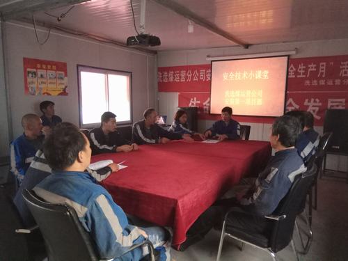 陜煤建設(shè)洗選煤運(yùn)營公司：“小課堂”發(fā)揮大本領(lǐng)