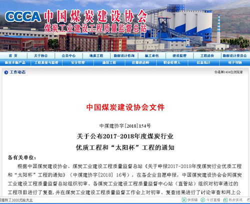 陜煤建設(shè)機(jī)電安裝公司再獲煤炭行業(yè)優(yōu)質(zhì)工程和“太陽杯”