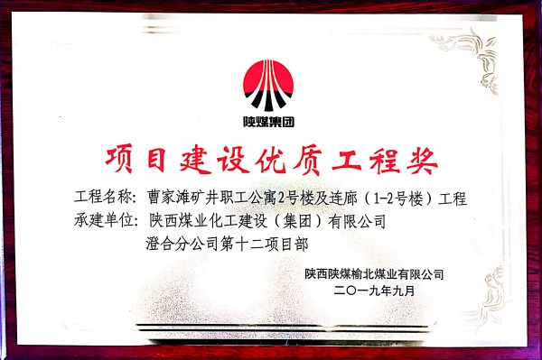 陜煤建設(shè)澄合分公司承建的曹家灘職工公寓2號樓及連廊工程獲建設(shè)單位嘉獎