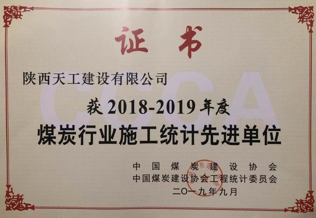 陜煤建設(shè)天工公司斬獲中國煤炭建設(shè)協(xié)會工程統(tǒng)計先進(jìn)單位殊榮