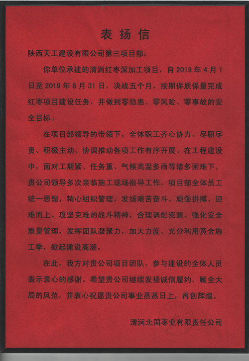 業(yè)主點贊！陜煤建設(shè)天工公司承建的清澗紅棗深加工項目獲表揚信