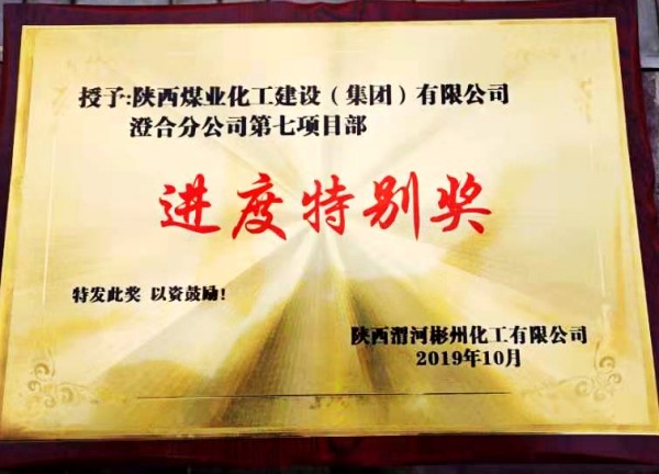 陜煤建設澄合分公司渭河彬州乙二醇項目生活區(qū)工程履約完工受表彰