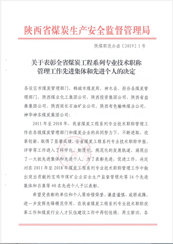建設集團人力資源部獲全省煤炭工程系列專業(yè)技術職稱管理工作生產(chǎn)先進集體稱號