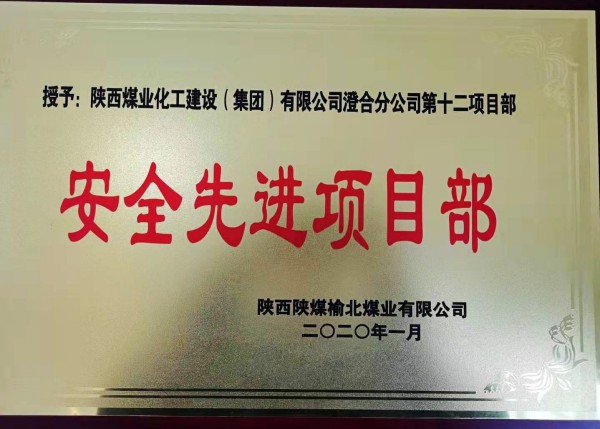 陜煤建設澄合分公司第十二項目部榮獲榆北煤業(yè)“安全先進項目部”榮譽稱號