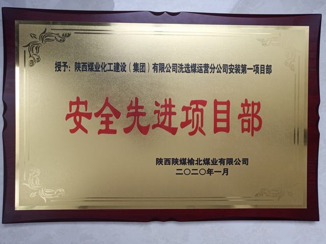 陜煤建設洗選煤運營公司安裝第一項目部榮獲榆北煤業(yè) “安全先進項目部”榮譽稱號