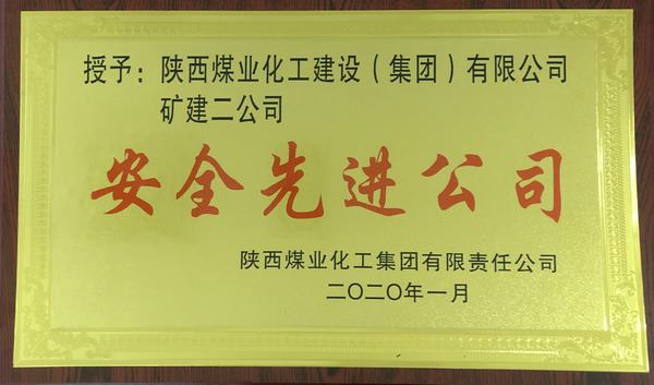 陜煤建設礦建二公司再獲陜煤集團“安全先進公司”稱號