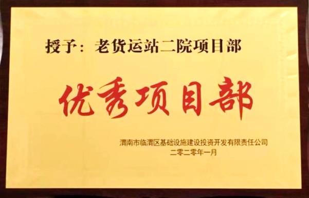 陜煤建設渭南分公司第一項目部喜獲渭南臨渭區(qū)城投公司“優(yōu)秀項目部”榮譽稱號