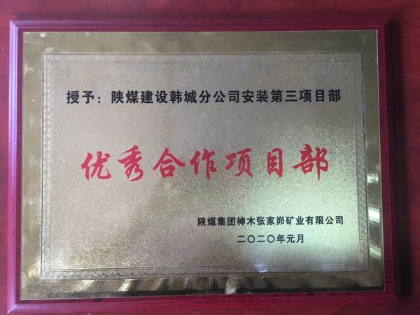 陜煤建設韓城分公司安裝三項目部喜獲“優(yōu)秀合作單位”榮譽稱號
