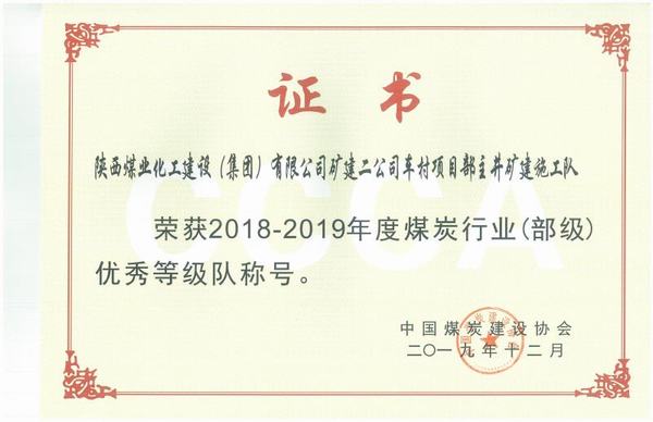 陜煤建設礦建二公司車村項目部連獲榮譽展現(xiàn)奮斗風采