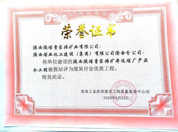 陜煤建設澄合分公司承建的曹家灘選煤廠產(chǎn)品倉喜獲煤炭行業(yè)優(yōu)質工程