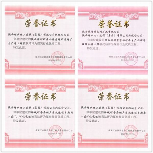 喜訊!陜煤建設(shè)韓城分公司四項工程榮獲“煤炭行業(yè)優(yōu)質(zhì)工程”榮譽稱號