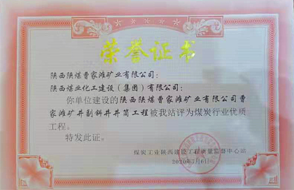 陜煤建設(shè)礦建三公司:曹家灘礦井副斜井井筒工程榮獲“煤炭行業(yè)優(yōu)質(zhì)工程”