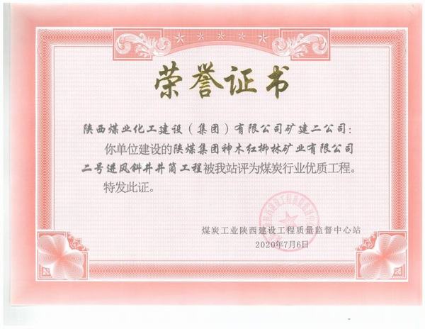 陜煤建設(shè)礦建二公司:紅柳林二號進風(fēng)斜井工程榮獲“煤炭行業(yè)優(yōu)質(zhì)工程”