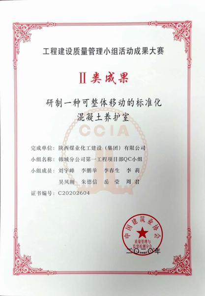 陜煤建設(shè)韓城分公司喜獲“2020年國(guó)家工程建設(shè)質(zhì)量管理小組活動(dòng)成果”Ⅱ類(lèi)成果獎(jiǎng)