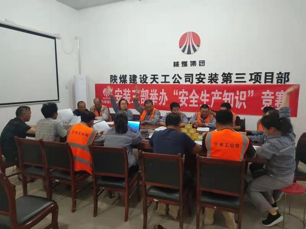 陜煤建設天工公司安裝三部舉辦安全知識競賽，夯實“安全生產(chǎn)月”各項措施落地生根