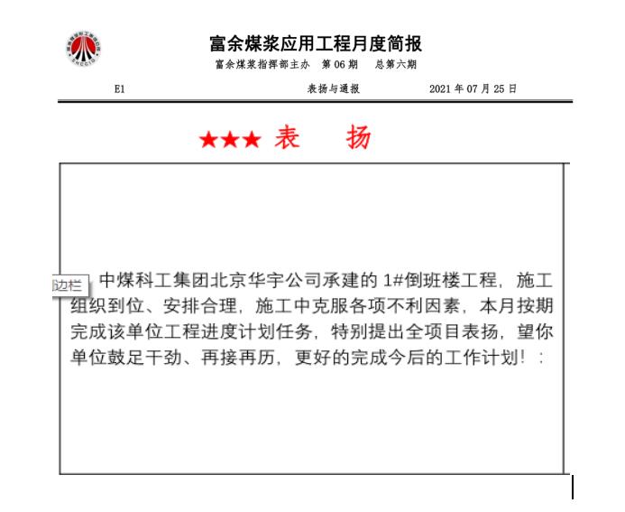 陜煤建設(shè)綠宇公司第十七項目部：連續(xù)兩月獲得甲方表揚(yáng)