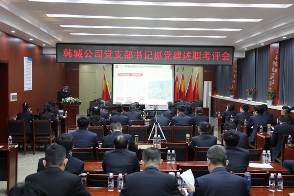 陜煤建設(shè)韓城分公司召開(kāi)2022年度黨支部書(shū)記抓黨建述職考評(píng)會(huì)