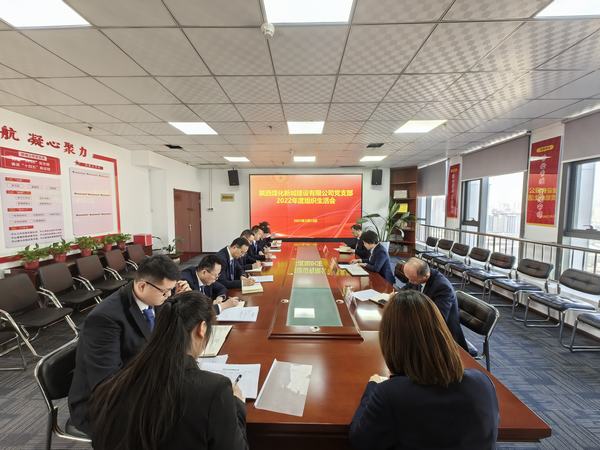 陜煤建設(shè)新城公司黨支部召開(kāi)組織生活會(huì)及民主評(píng)議黨支部和黨員