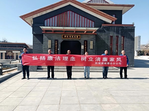 陜煤建設(shè)澄合分公司第十二項(xiàng)目部扎實(shí)開(kāi)展 “弘揚(yáng)廉潔理念 樹(shù)立清廉家風(fēng)”主題黨日活動(dòng)