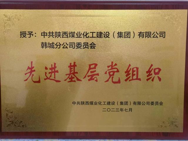 陜煤建設韓城分公司：黨建引領聚合力 榮譽“雙花”并蒂紅