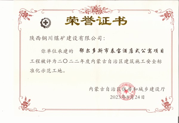 陜煤建設(shè)銅煤公司承建的鄂爾多斯市泰寶酒店式公寓項(xiàng)目工程榮獲“2022年度內(nèi)蒙古自治區(qū)建筑施工安全標(biāo)準(zhǔn)化示范工地”榮譽(yù)稱(chēng)號(hào)