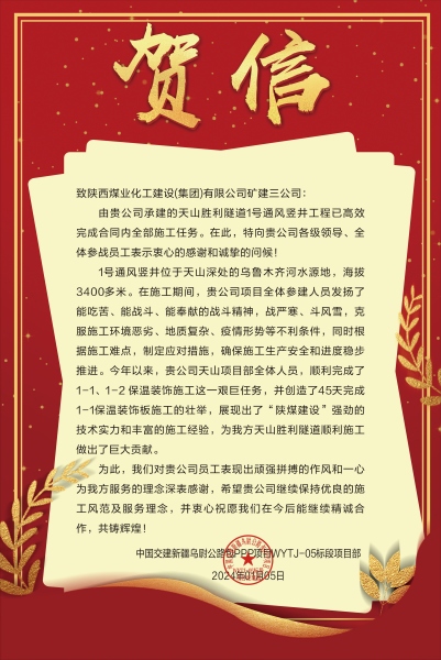 陜煤建設(shè)礦建三公司：新年喜報！天山勝利隧道兩豎井項目連獲業(yè)主贊譽(yù)