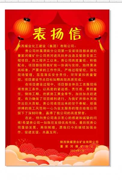 陜煤建設(shè)渭南分公司喜獲陜西陜煤澄合礦業(yè)公司董家河煤礦分公司表揚(yáng)信和錦旗