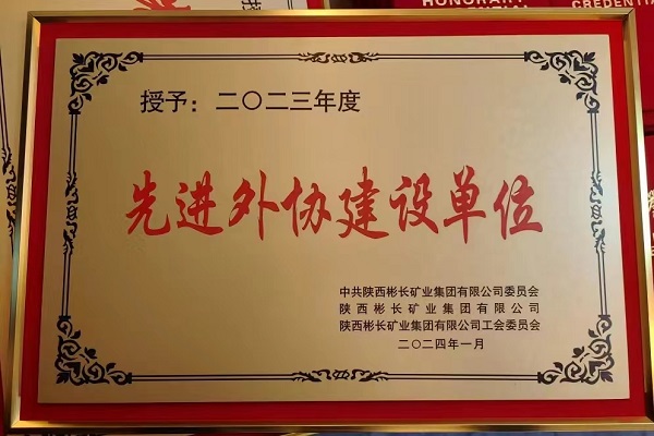 陜煤建設(shè)渭南分公司第三項目部喜獲彬長集團(tuán)先進(jìn)外協(xié)建設(shè)單位稱號