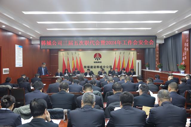 陜煤建設(shè)韓城分公司三屆五次職代會(huì)暨2024年工作會(huì)、安全會(huì)順利召開(kāi)