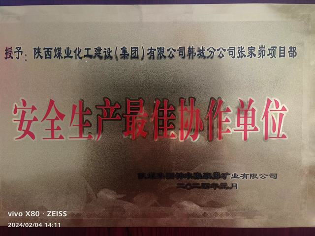 陜煤建設(shè)韓城分公司張家峁項(xiàng)目部榮獲業(yè)主單位 “安全生產(chǎn)最佳協(xié)作單位”稱號