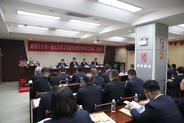 陜煤建設(shè)路橋分公司召開(kāi)一屆七次職代會(huì)暨2024年工作會(huì)、安全會(huì)