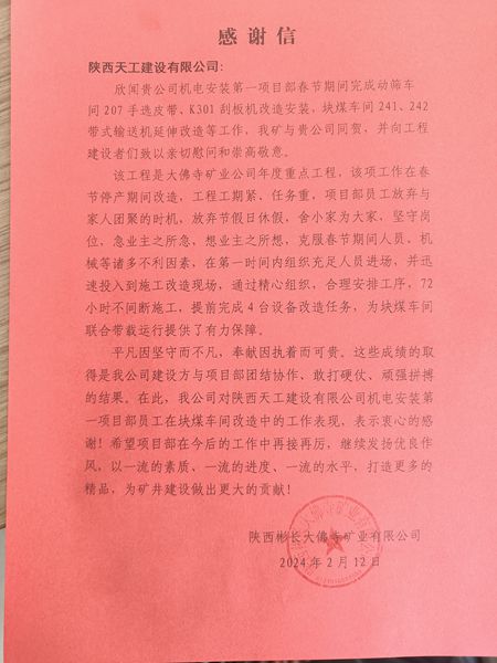 陜煤建設(shè)天工公司喜獲陜西彬長大佛寺礦業(yè)有限公司感謝信