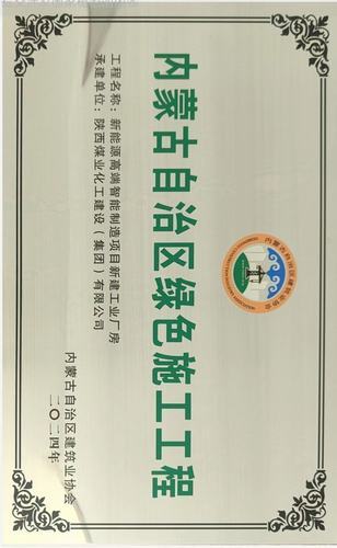 陜煤建設(shè)內(nèi)蒙古分公司承建項(xiàng)目榮獲“內(nèi)蒙古自治區(qū)綠色施工工程”稱號