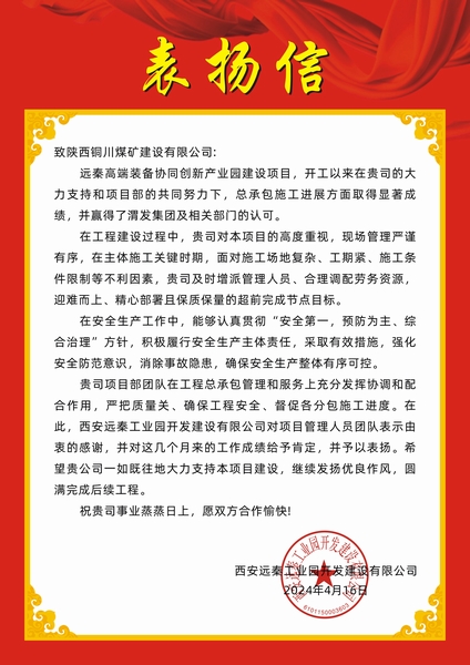 陜煤建設(shè)銅煤公司第十五項目部喜獲建設(shè)單位表揚信