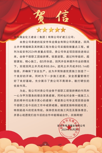 陜煤建設(shè)礦建三公司：喜報(bào)!又被業(yè)主表?yè)P(yáng)了！
