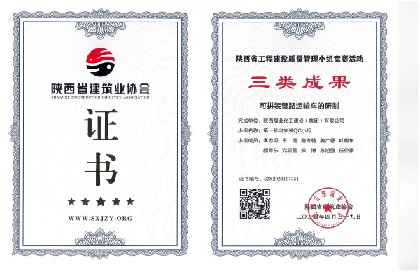 陜煤建設(shè)渭南分公司一項(xiàng)QC成果榮獲陜西省工程建設(shè)質(zhì)量管理小組競(jìng)賽活動(dòng)三類(lèi)成果獎(jiǎng)