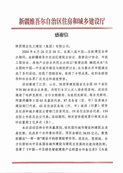 喜報(bào)！陜煤建設(shè)獲新疆住建廳感謝信