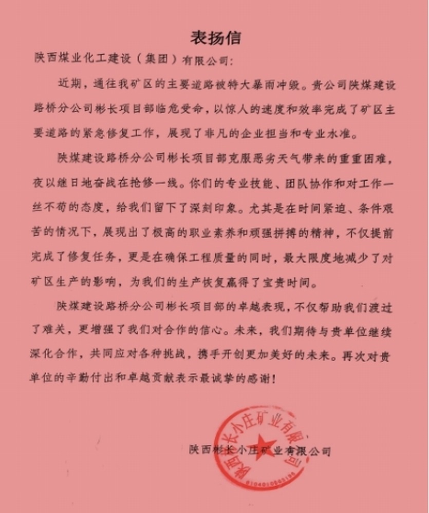 陜煤建設(shè)路橋分公司彬長(zhǎng)項(xiàng)目部喜獲建設(shè)單位表?yè)P(yáng)信