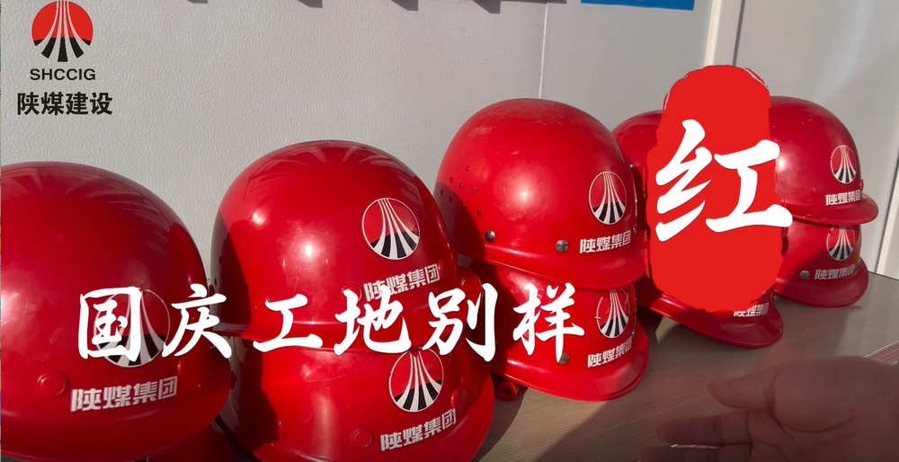 國(guó)慶工地別樣紅，建設(shè)熱潮不停歇