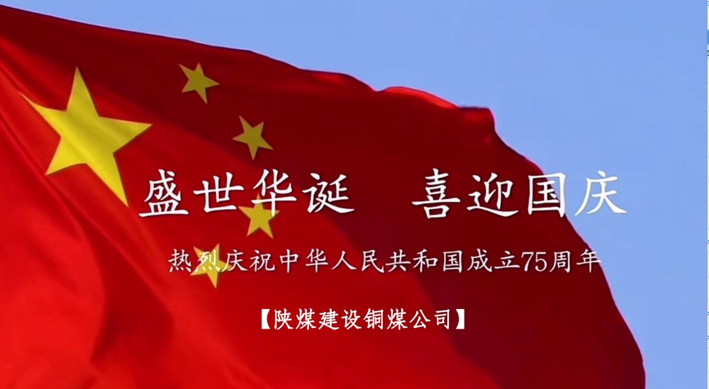 陜煤建設(shè)銅煤公司：以“國(guó)旗”為接力棒 祝福祖國(guó)母親七十五歲生日快樂(lè)！