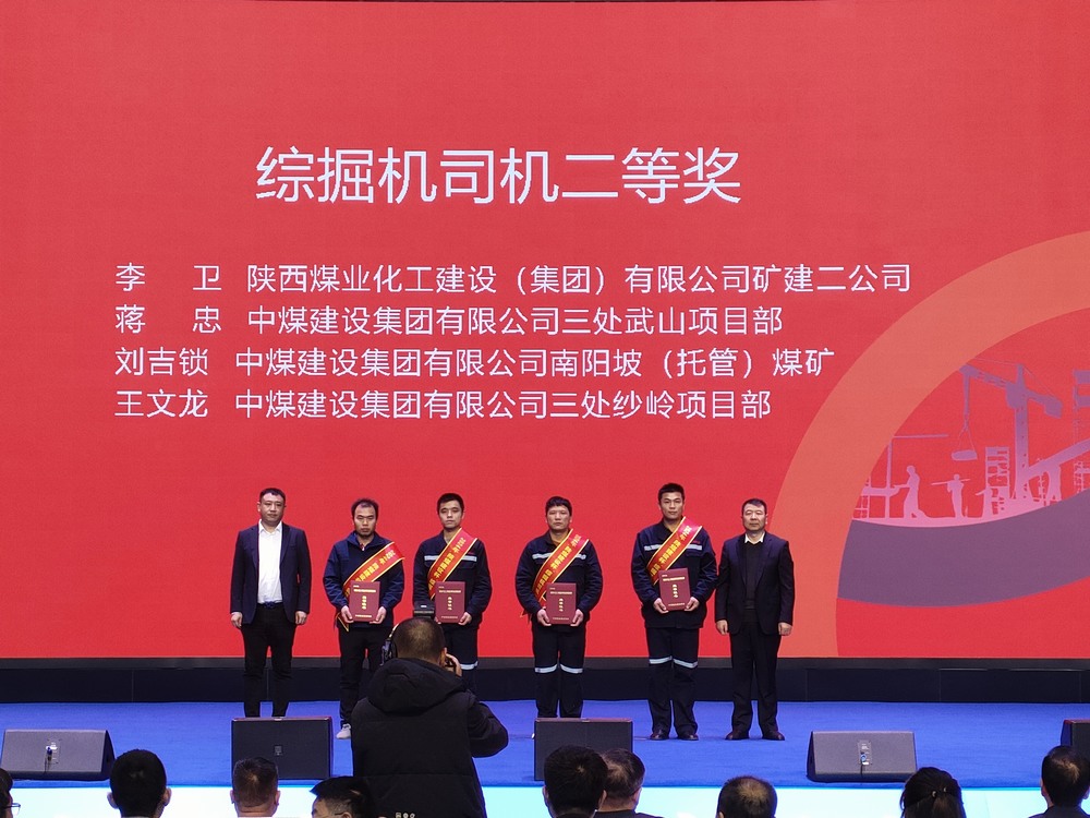 陜煤建設(shè)礦建二公司大賽獲獎傳喜訊！
