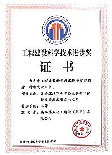 陜煤建設(shè)喜獲中國施工企業(yè)管理協(xié)會(huì)科學(xué)技術(shù)進(jìn)步獎(jiǎng)一等獎(jiǎng)