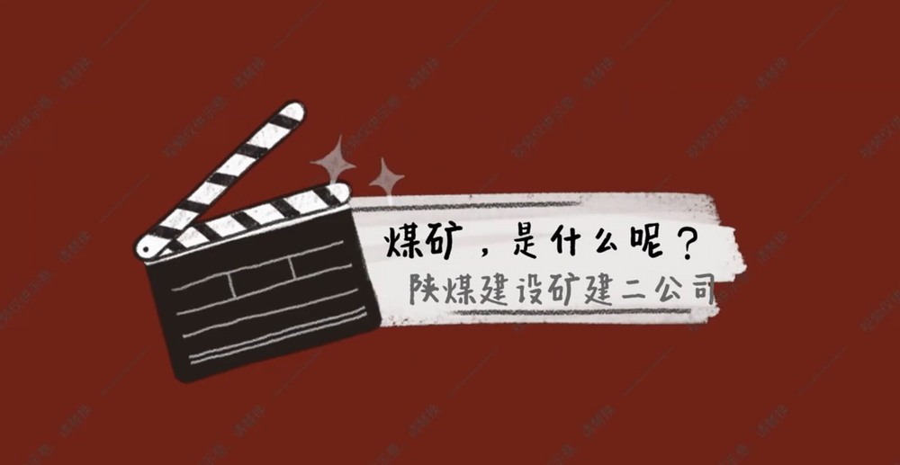 陜煤建設(shè)礦建二公司：煤礦是什么呢？